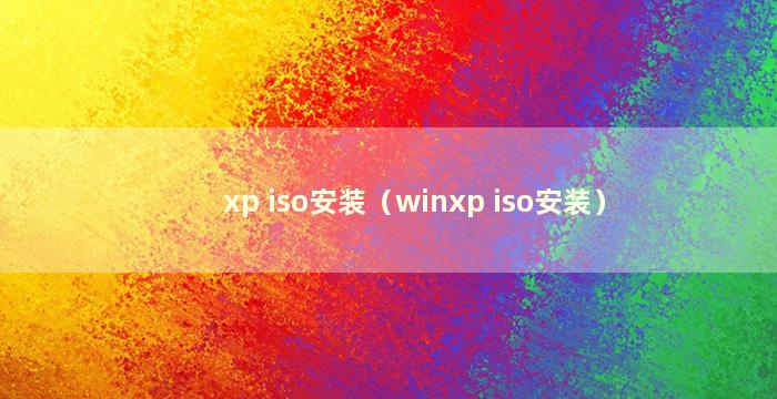 xp iso安装（winxp iso安装）